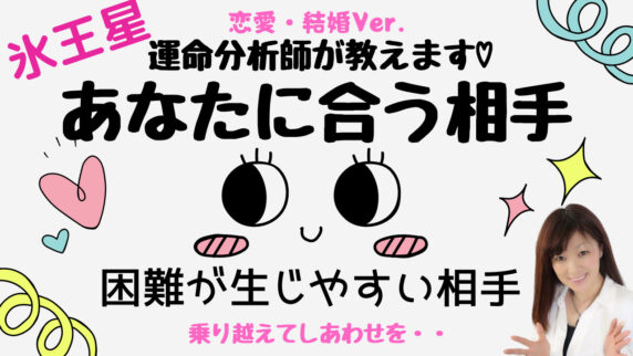 氷王星 自分にあう相手と困難が生じやすい相手 恋愛結婚 幸せな未来 の創り方